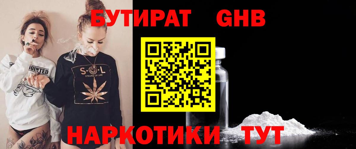 БУТИРАТ GHB  БУТИРАТ  Солнечногорск  Вход с VPN 